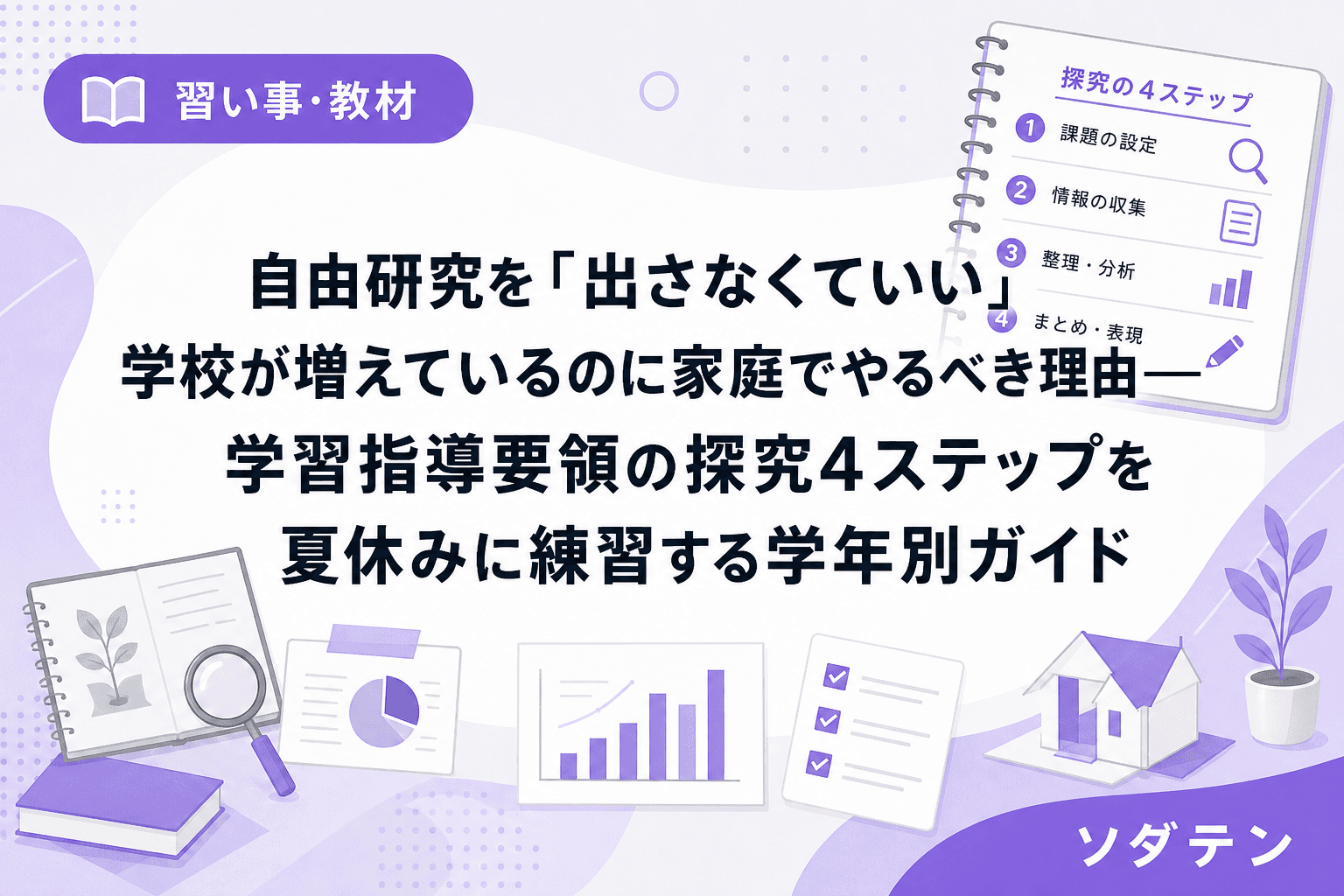 自由研究を「出さなくていい」学校が増えているのに家庭でやるべき理由──学習指導要領の探究4ステップを夏休みに練習する学年別ガイド