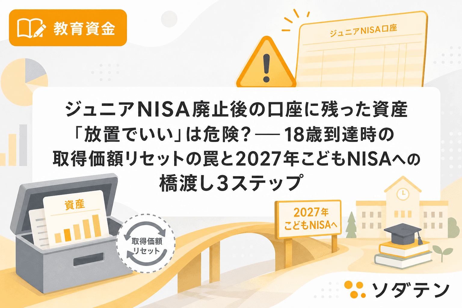 ジュニアNISA廃止後の口座に残った資産「放置でいい」は危険?──18歳到達時の取得価額リセットの罠と2027年こどもNISAへの橋渡し3ステップ