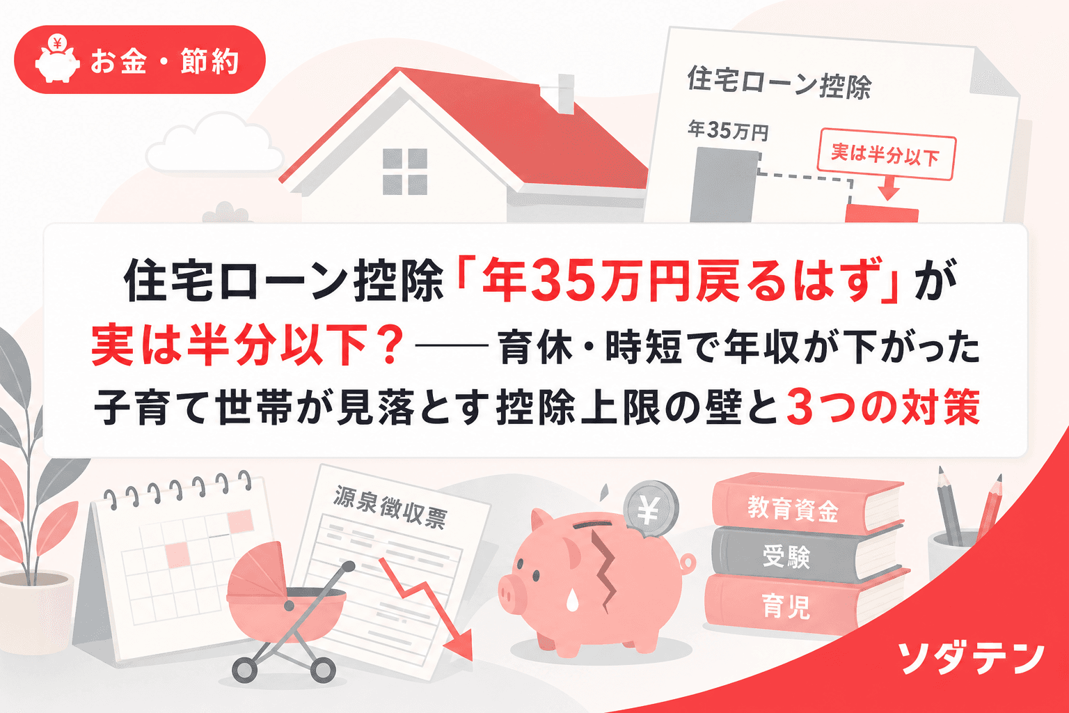 住宅ローン控除「年35万円戻るはず」が実は半分以下?──育休・時短で年収が下がった子育て世帯が見落とす控除上限の壁と3つの対策
