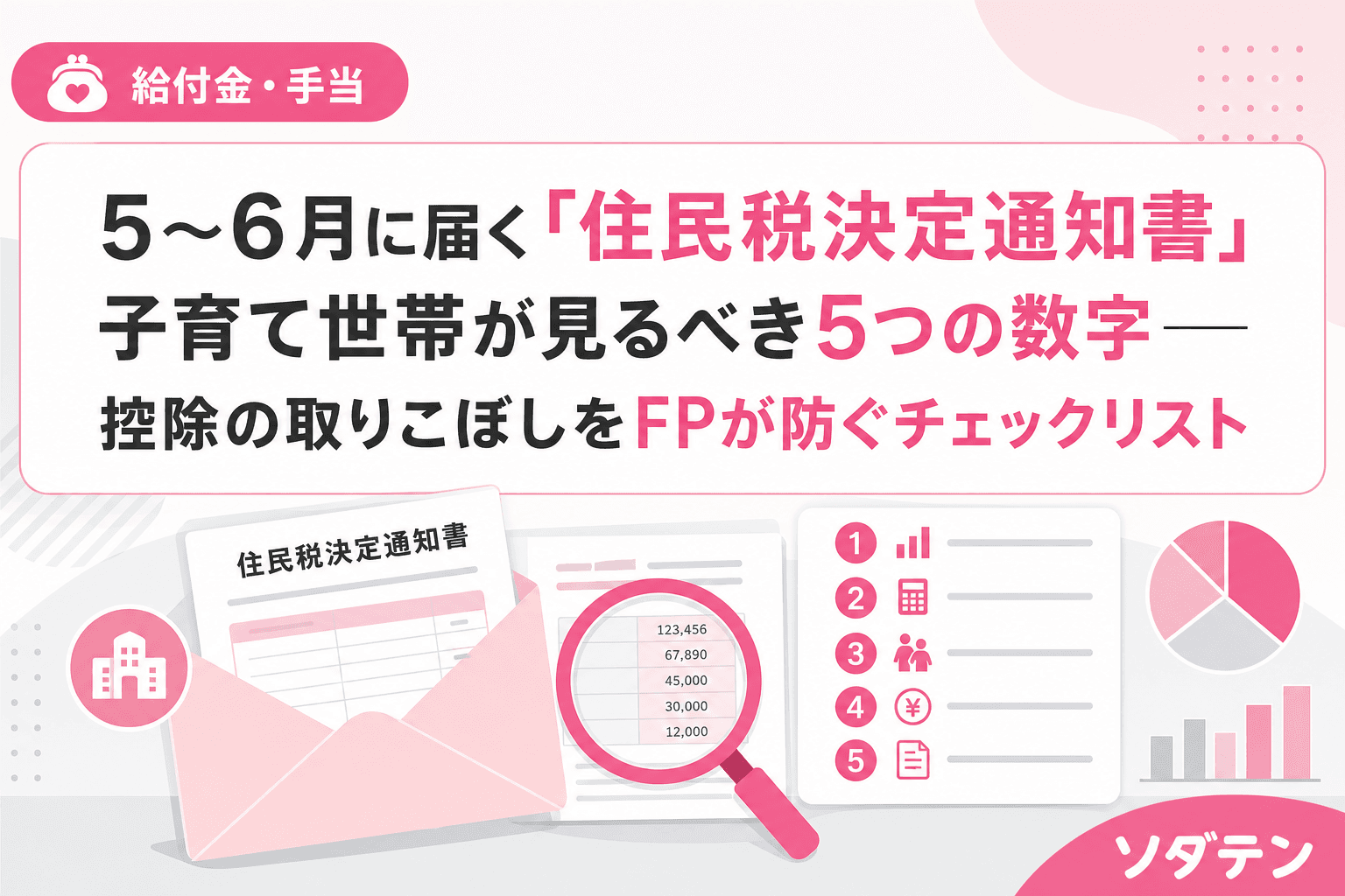 5〜6月に届く「住民税決定通知書」子育て世帯が見るべき5つの数字──控除の取りこぼしをFPが防ぐチェックリスト