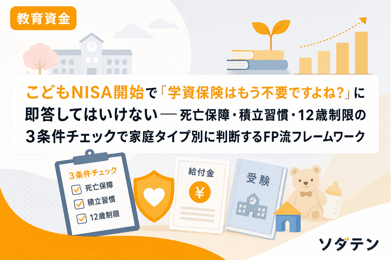 こどもNISA開始で「学資保険はもう不要ですよね?」に即答してはいけない──死亡保障・積立習慣・12歳制限の3条件チェックで家庭タイプ別に判断するFP流フレームワーク