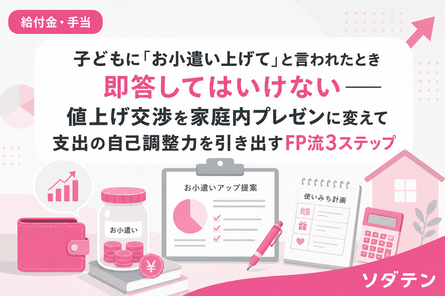 子どもに「お小遣い上げて」と言われたとき即答してはいけない──値上げ交渉を家庭内プレゼンに変えて支出の自己調整力を引き出すFP流3ステップ
