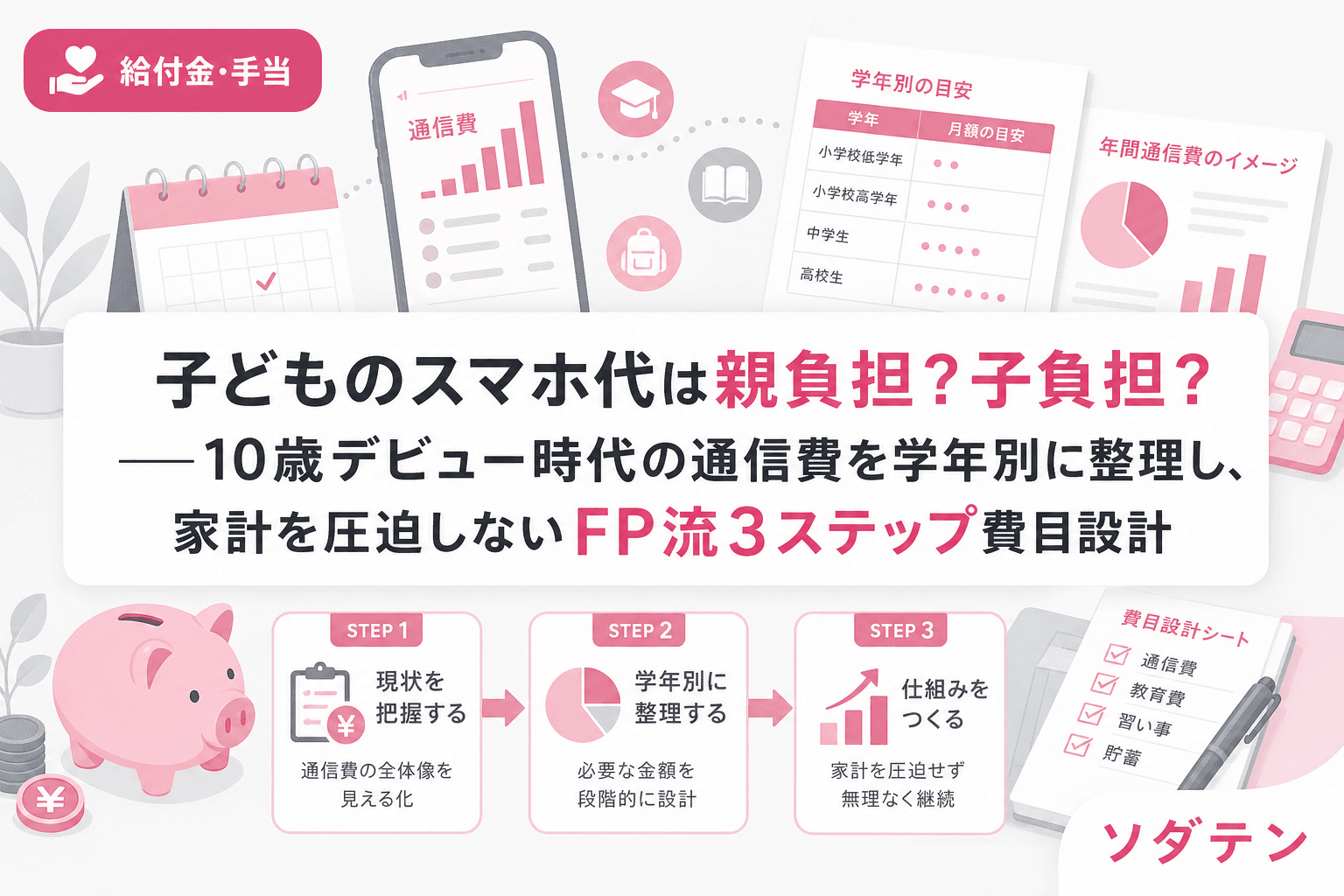 子どものスマホ代は親負担?子負担?──10歳デビュー時代の通信費を学年別に整理し、家計を圧迫しないFP流3ステップ費目設計