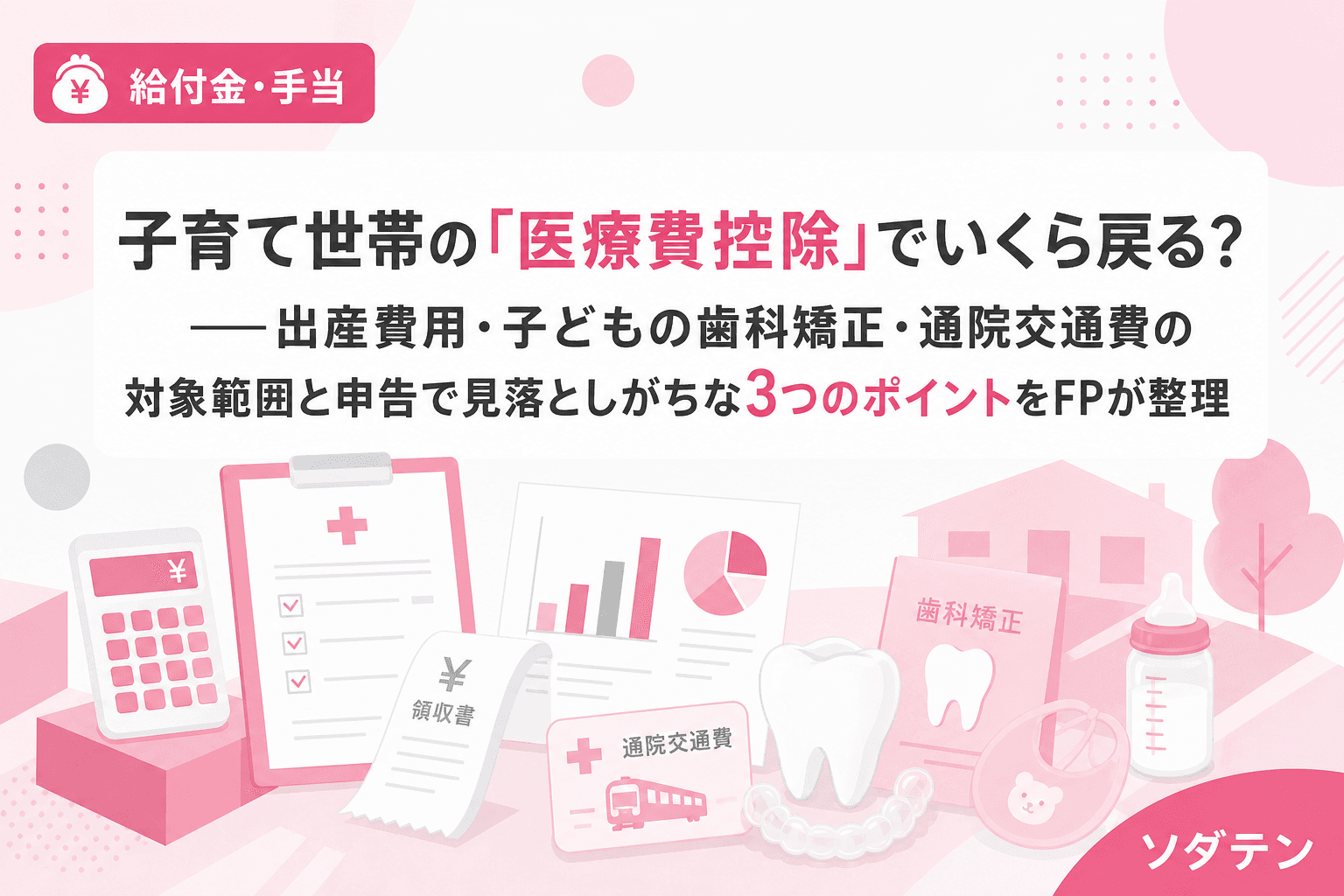 子育て世帯の「医療費控除」でいくら戻る?──出産費用・子どもの歯科矯正・通院交通費の対象範囲と申告で見落としがちな3つのポイントをFPが整理