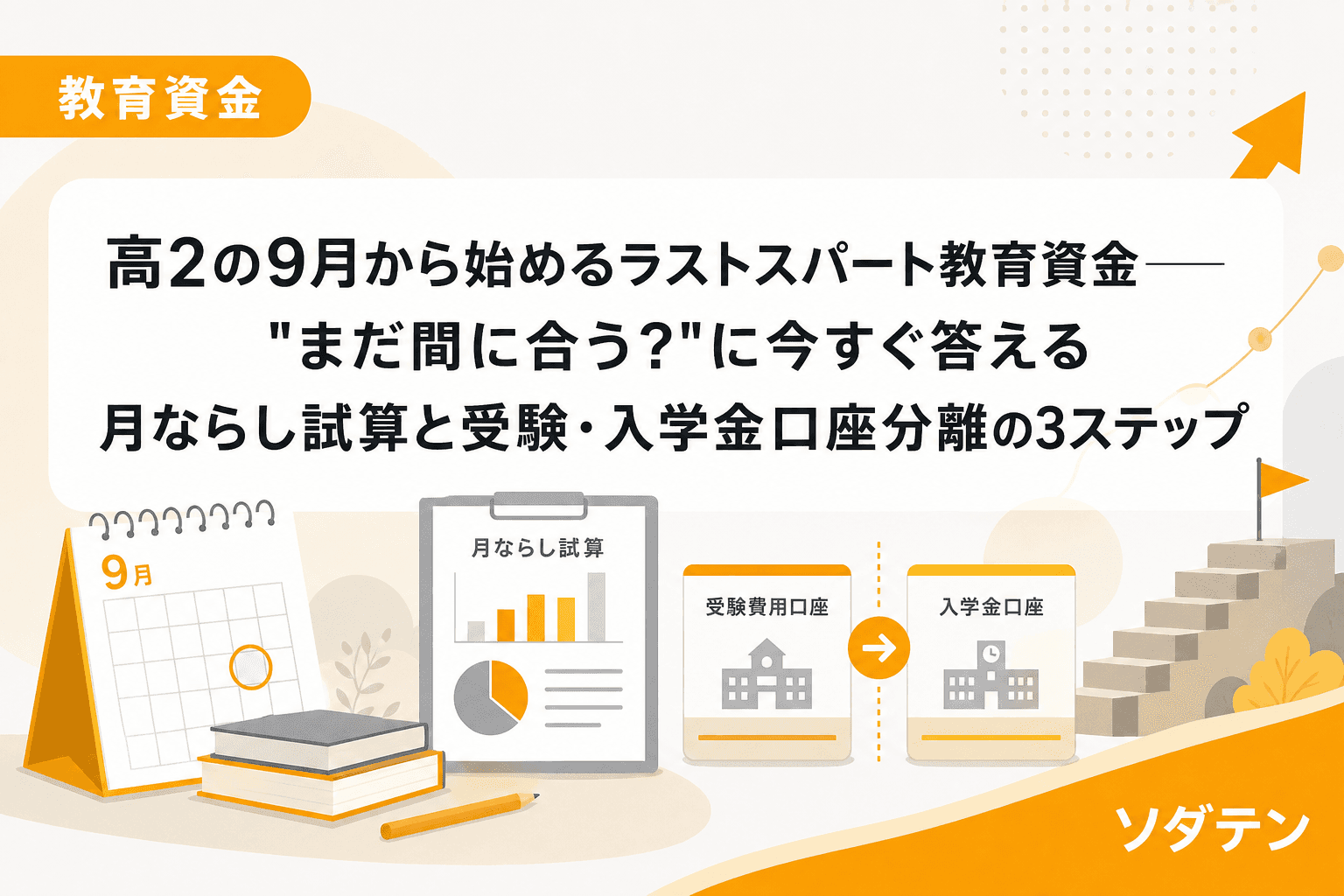 高2の9月から始めるラストスパート教育資金──"まだ間に合う?"に今すぐ答える月ならし試算と受験・入学金口座分離の3ステップ