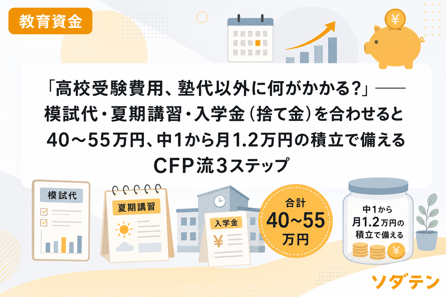 「高校受験費用、塾代以外に何がかかる?」──模試代・夏期講習・入学金(捨て金)を合わせると40〜55万円、中1から月1.2万円の積立で備えるCFP流3ステップ