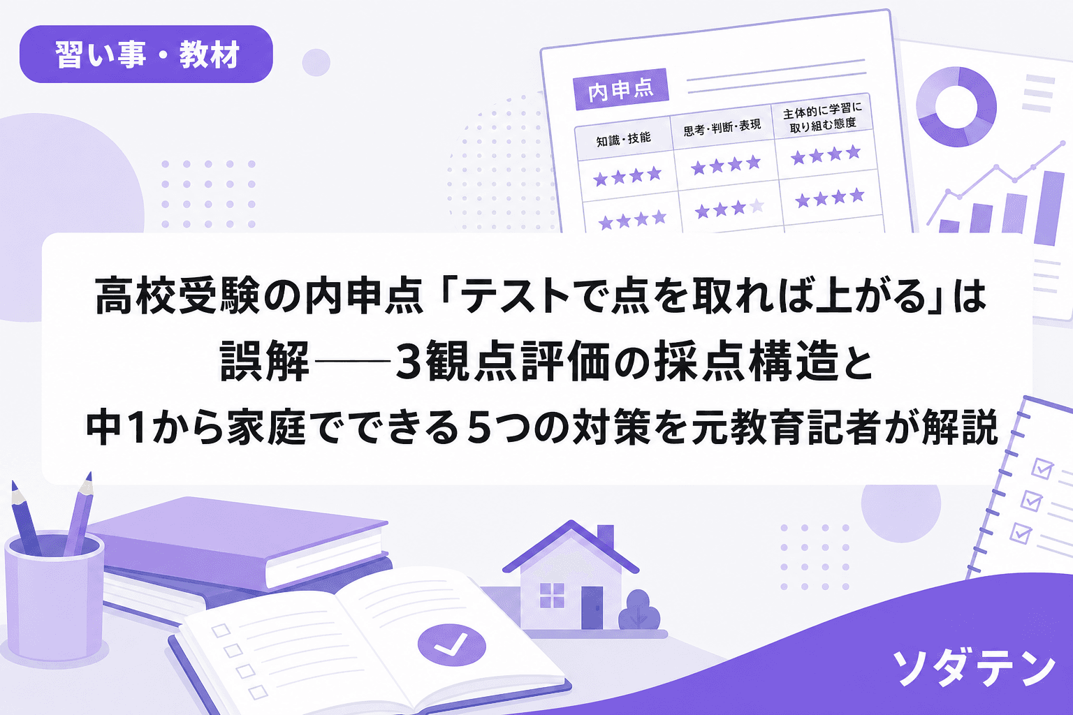 高校受験の内申点「テストで点を取れば上がる」は誤解──3観点評価の採点構造と中1から家庭でできる5つの対策を元教育記者が解説