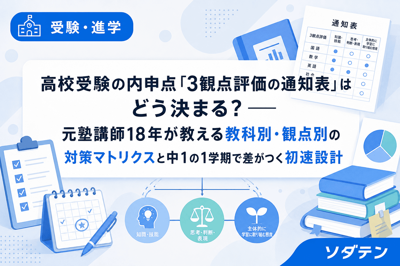 高校受験の内申点「3観点評価の通知表」はどう決まる?──元塾講師18年が教える教科別・観点別の対策マトリクスと中1の1学期で差がつく初速設計