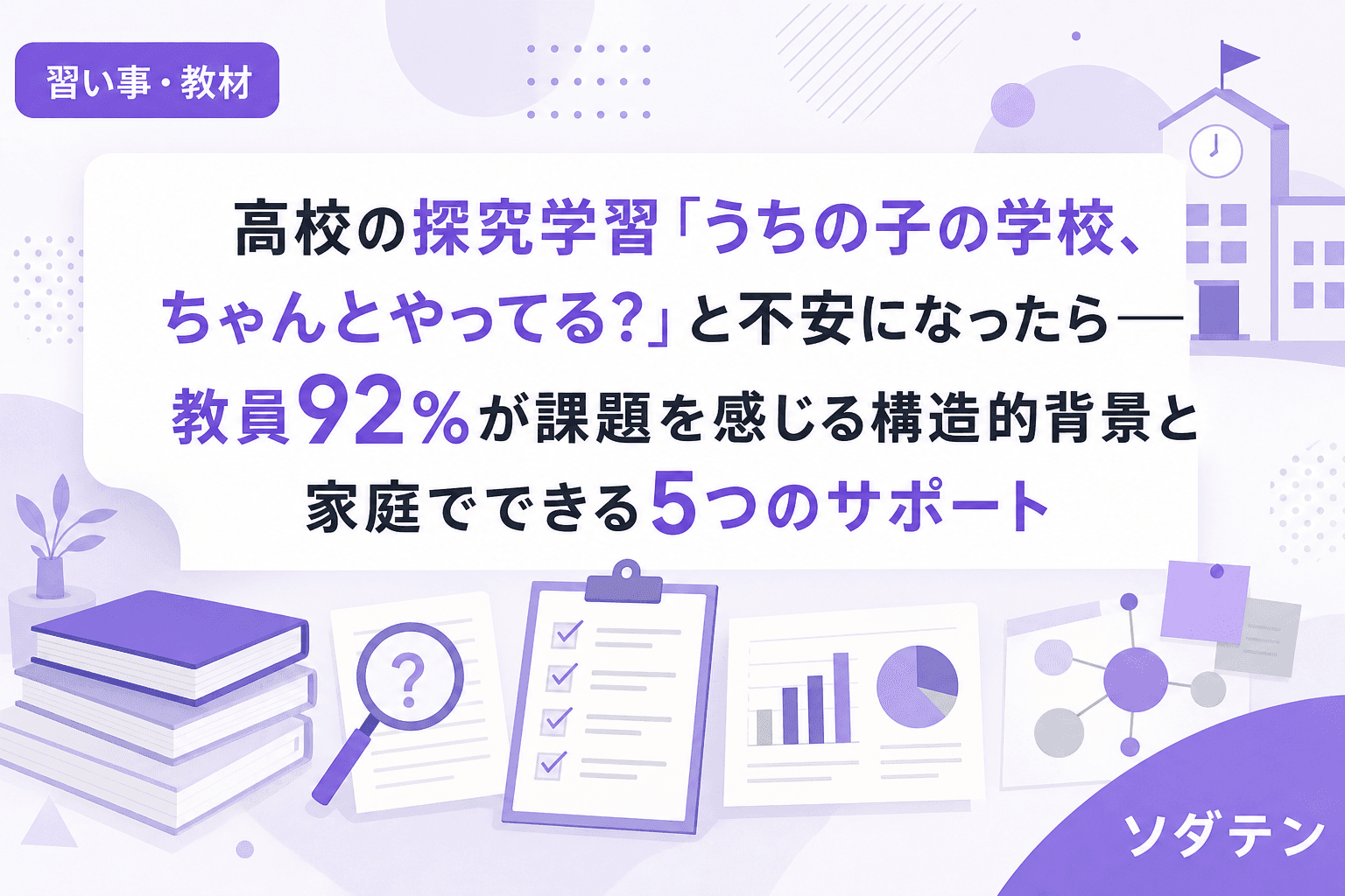 高校の探究学習「うちの子の学校、ちゃんとやってる?」と不安になったら──教員92%が課題を感じる構造的背景と家庭でできる5つのサポート