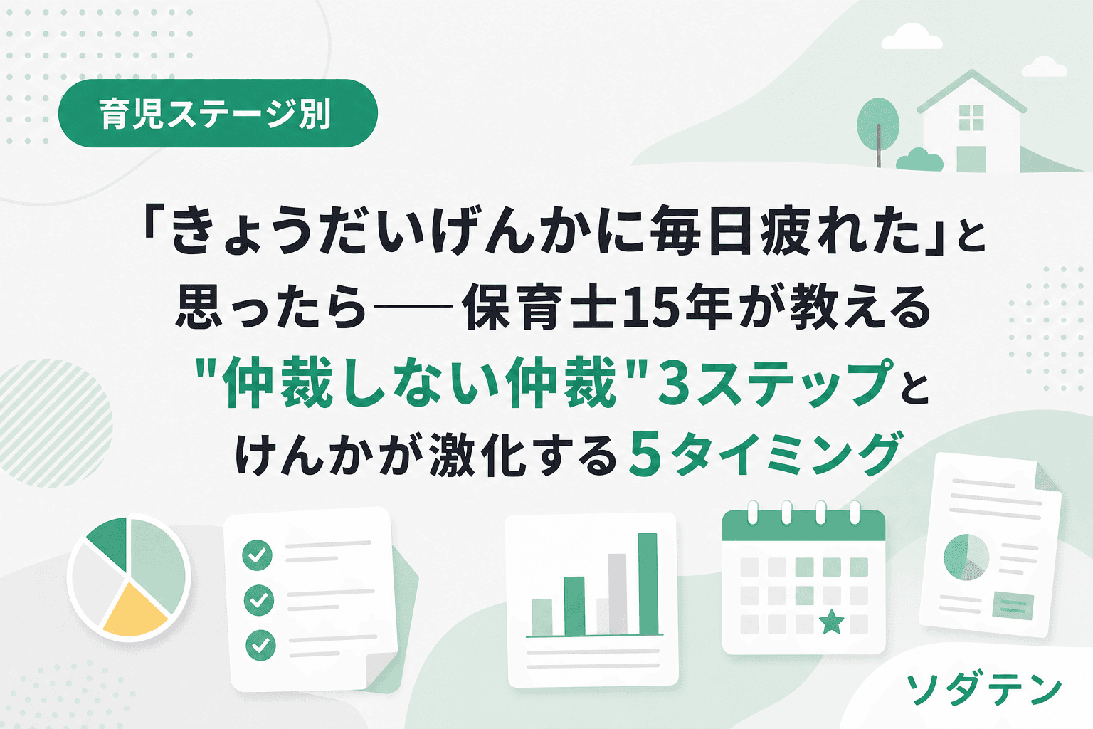 「きょうだいげんかに毎日疲れた」と思ったら──保育士15年が教える"仲裁しない仲裁"3ステップとけんかが激化する5タイミング