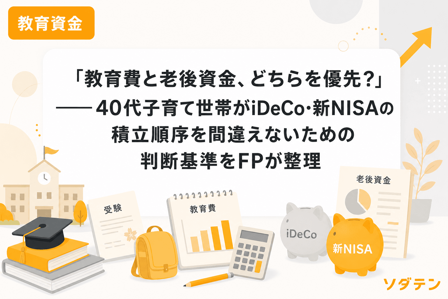 「教育費と老後資金、どちらを優先?」──40代子育て世帯がiDeCo・新NISAの積立順序を間違えないための判断基準をFPが整理