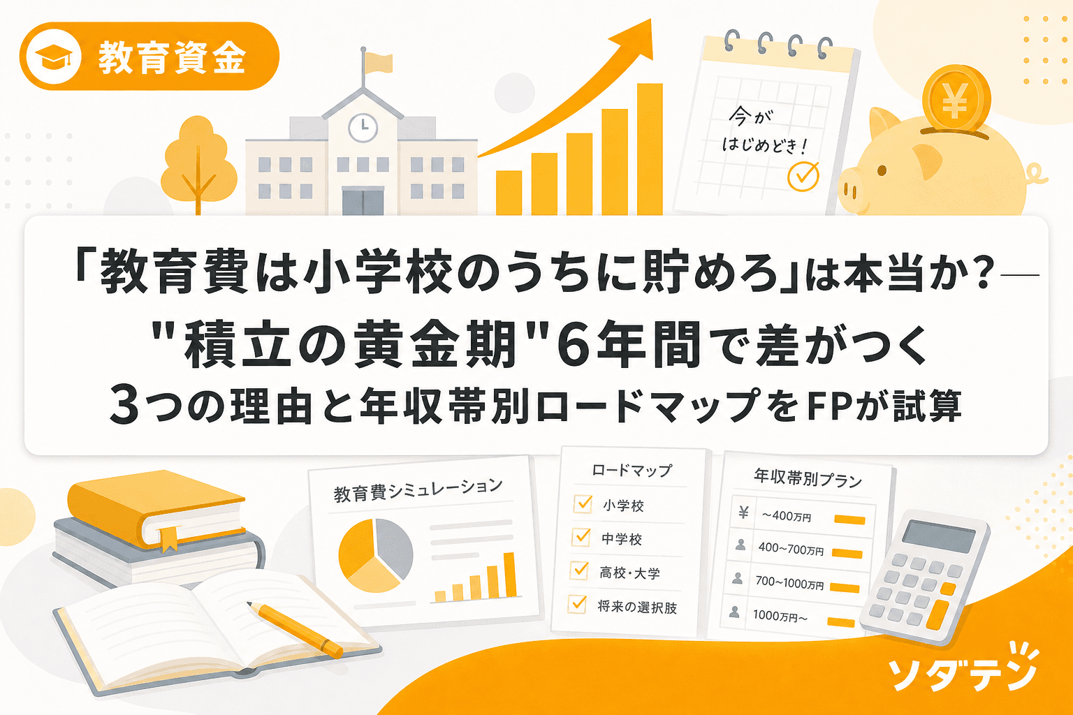 「教育費は小学校のうちに貯めろ」は本当か?──"積立の黄金期"6年間で差がつく3つの理由と年収帯別ロードマップをFPが試算