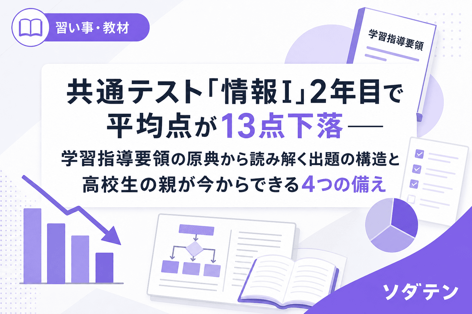 共通テスト「情報I」2年目で平均点が13点下落──学習指導要領の原典から読み解く出題の構造と高校生の親が今からできる4つの備え