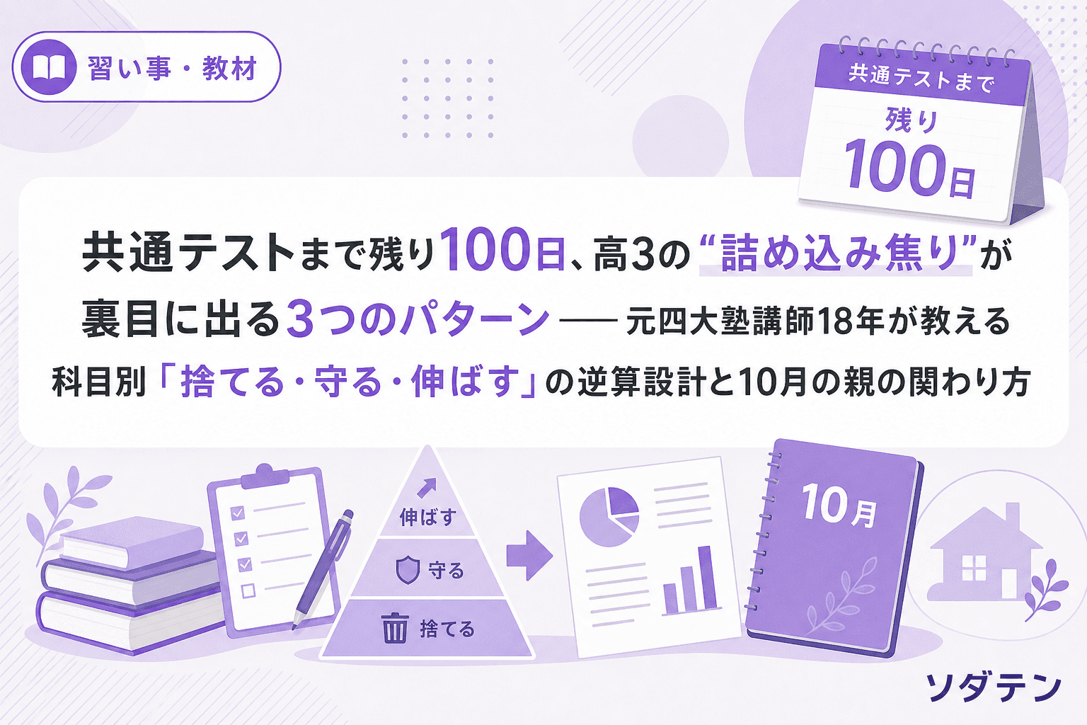 共通テストまで残り100日、高3の"詰め込み焦り"が裏目に出る3つのパターン──元四大塾講師18年が教える科目別「捨てる・守る・伸ばす」の逆算設計と10月の親の関わり方