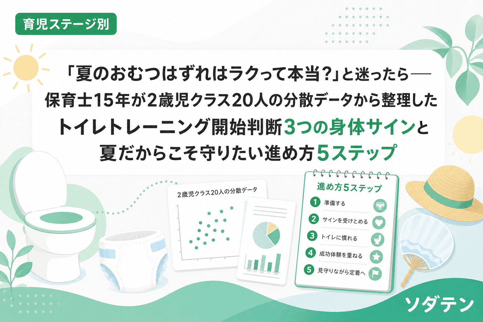「夏のおむつはずれはラクって本当?」と迷ったら──保育士15年が2歳児クラス20人の分散データから整理したトイレトレーニング開始判断3つの身体サインと夏だからこそ守りたい進め方5ステップ