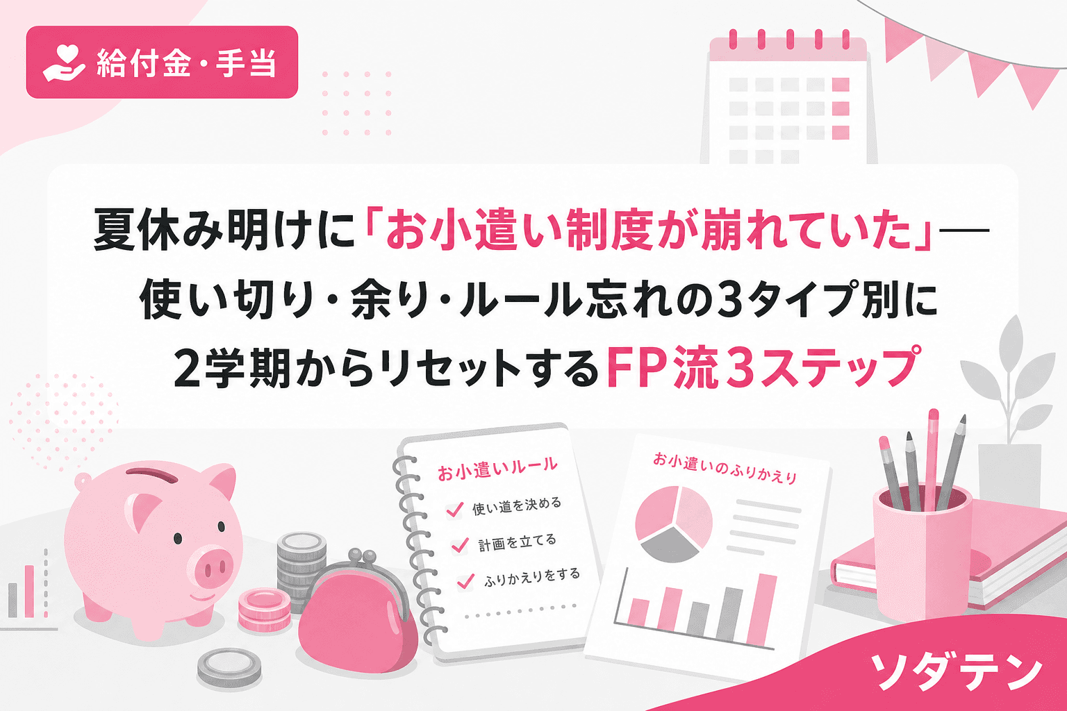夏休み明けに「お小遣い制度が崩れていた」──使い切り・余り・ルール忘れの3タイプ別に2学期からリセットするFP流3ステップ
