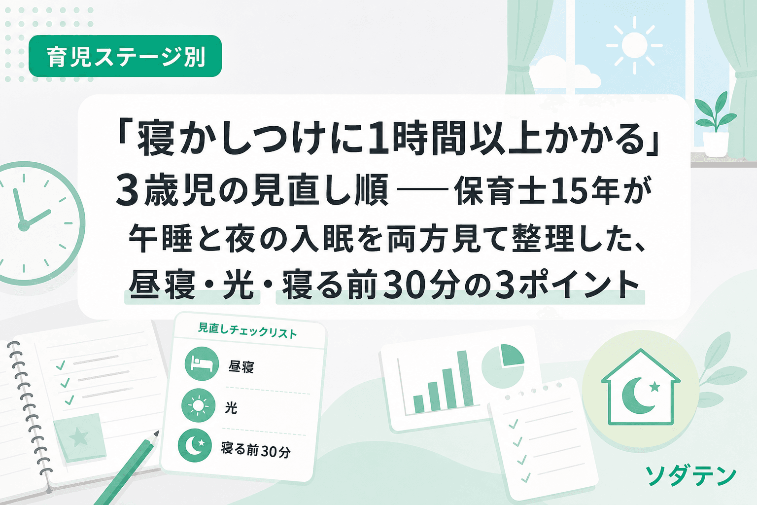 「寝かしつけに1時間以上かかる」3歳児の見直し順──保育士15年が午睡と夜の入眠を両方見て整理した、昼寝・光・寝る前30分の3ポイント