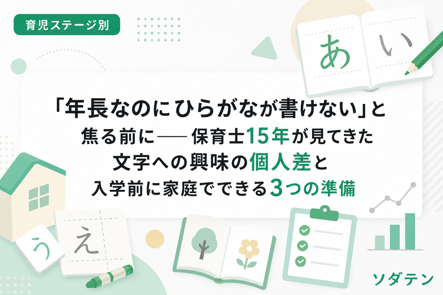 「年長なのにひらがなが書けない」と焦る前に──保育士15年が見てきた文字への興味の個人差と入学前に家庭でできる3つの準備