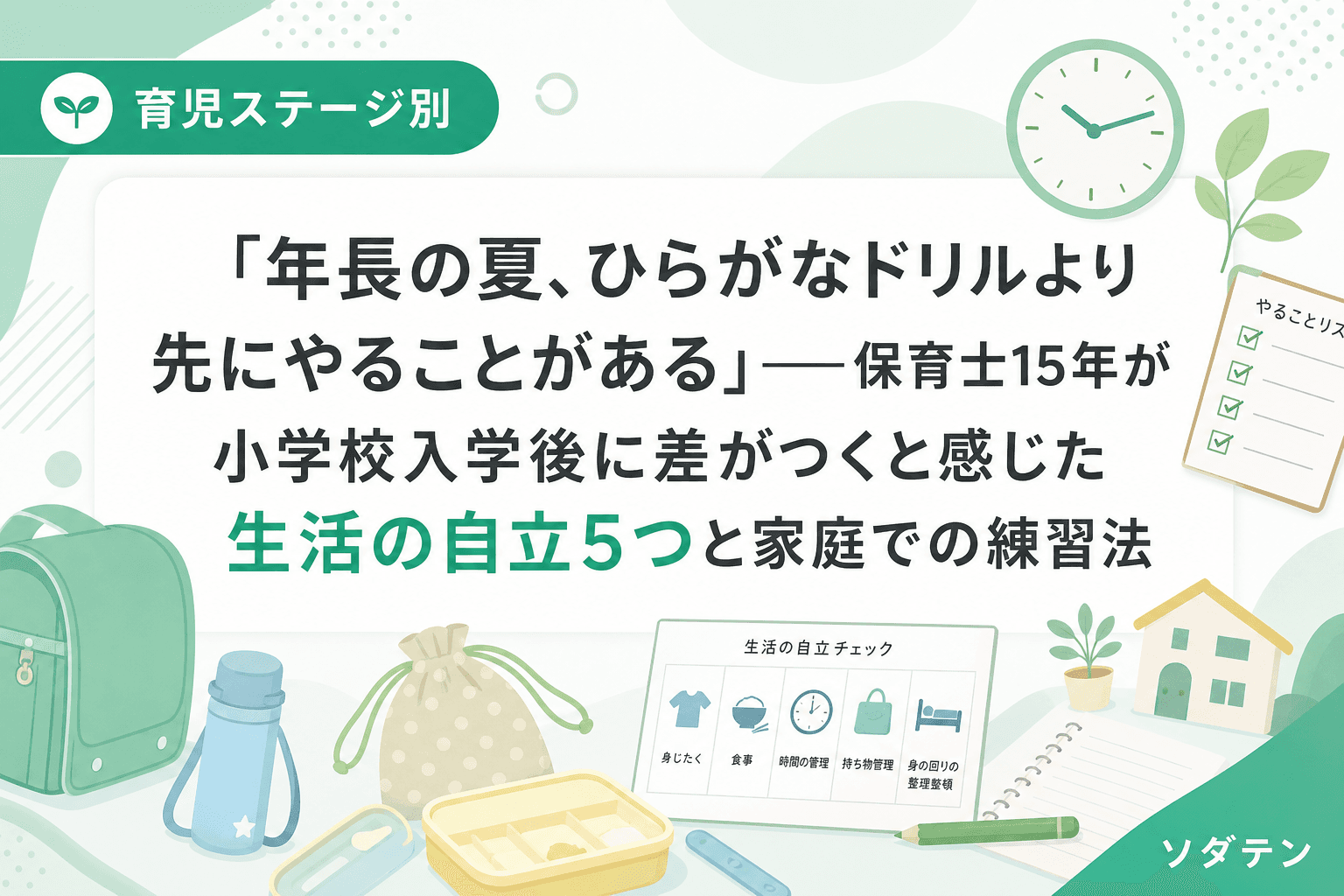 「年長の夏、ひらがなドリルより先にやることがある」──保育士15年が小学校入学後に差がつくと感じた生活の自立5つと家庭での練習法
