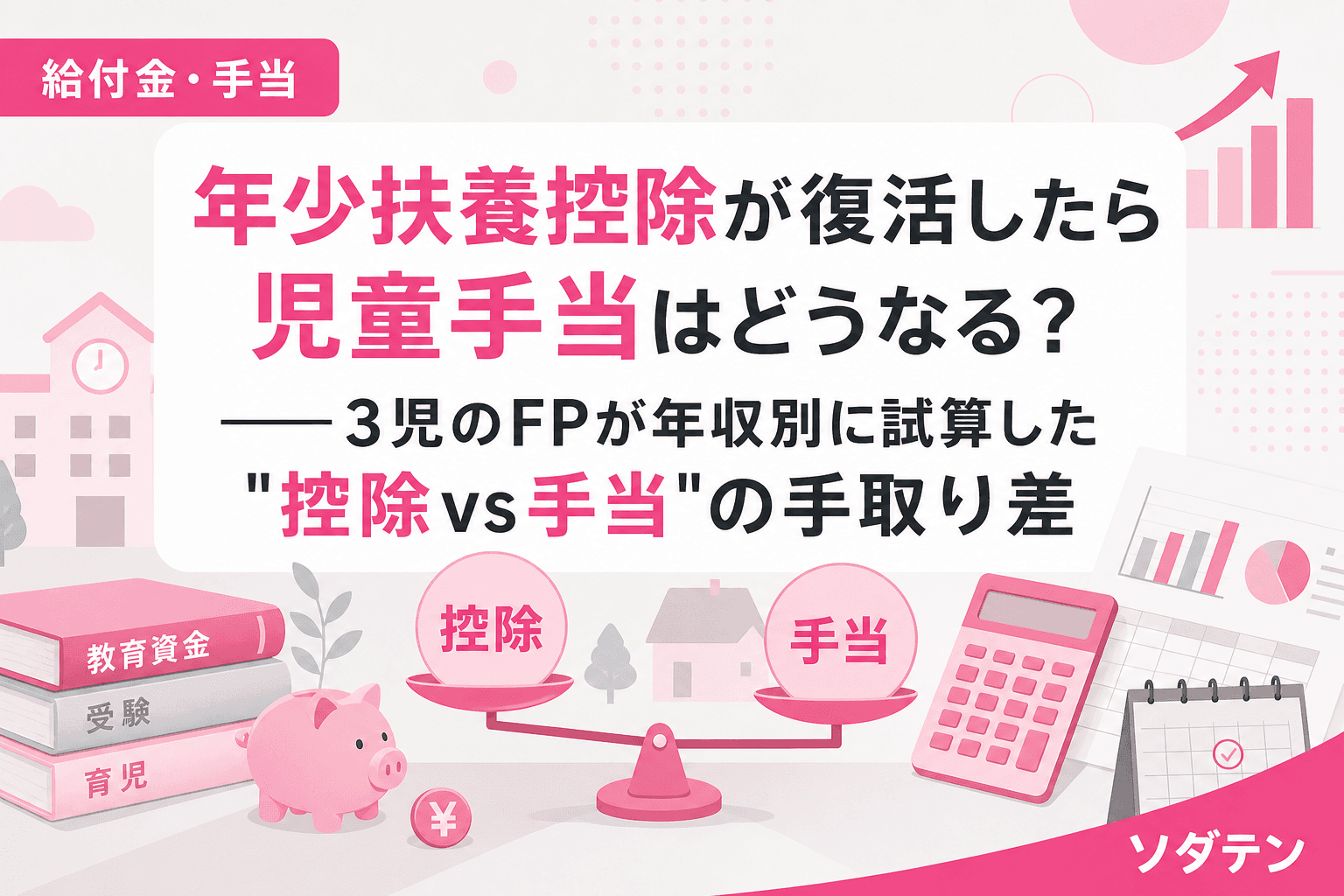 年少扶養控除が復活したら児童手当はどうなる?──3児のFPが年収別に試算した"控除vs手当"の手取り差