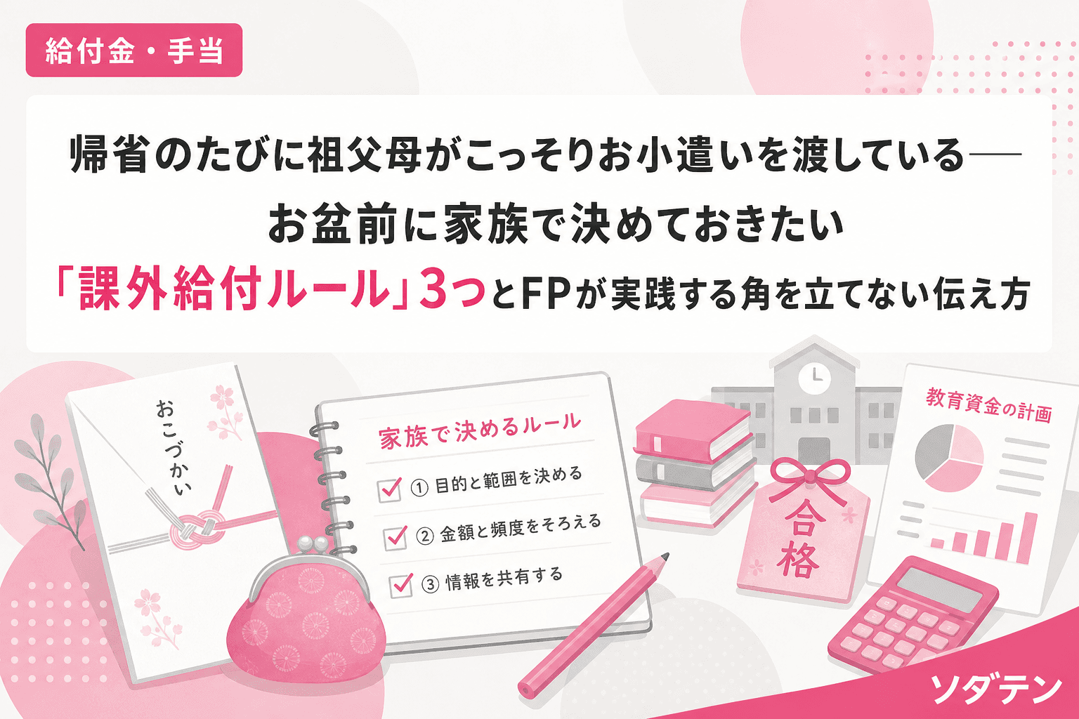 帰省のたびに祖父母がこっそりお小遣いを渡している──お盆前に家族で決めておきたい「課外給付ルール」3つとFPが実践する角を立てない伝え方