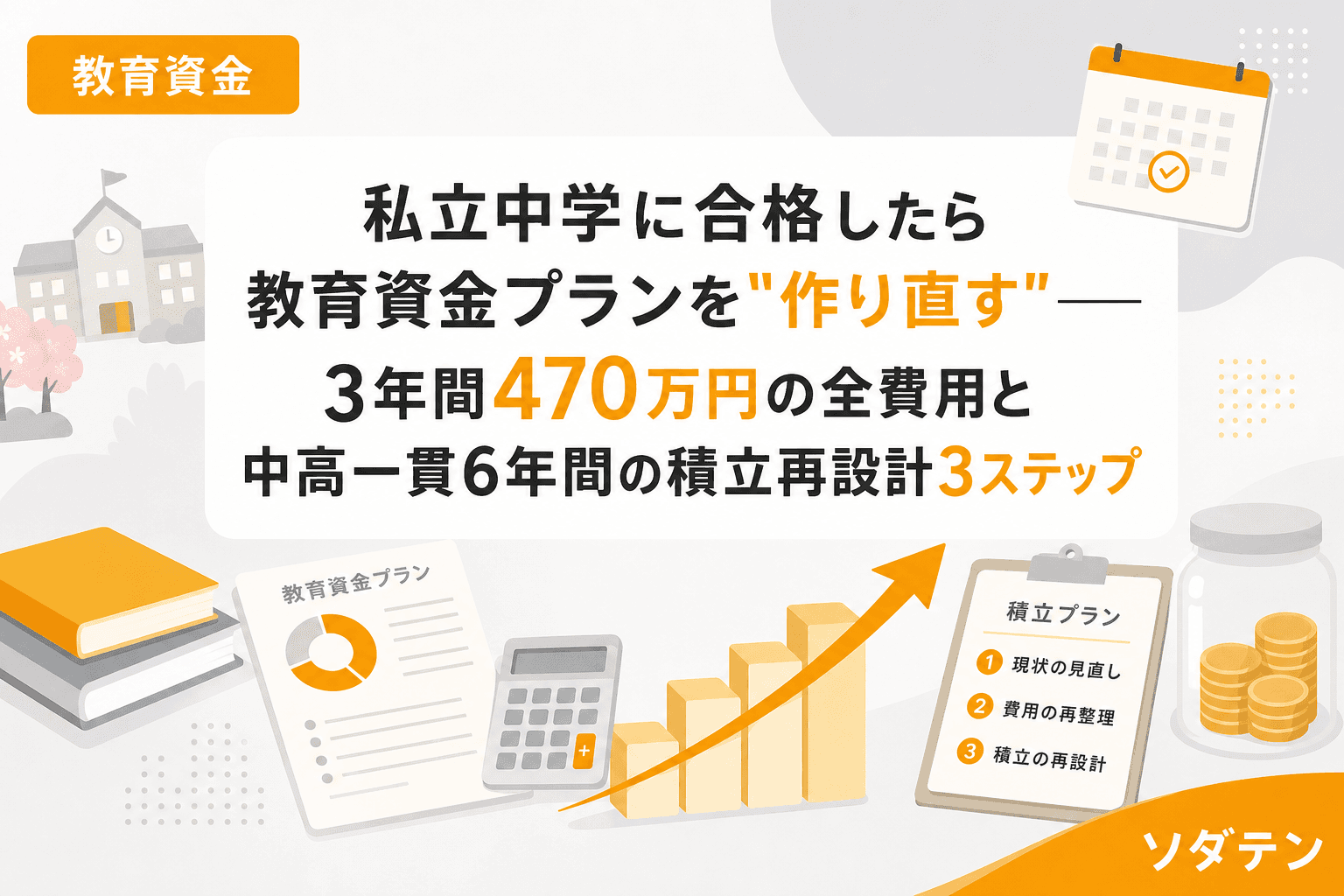 私立中学に合格したら教育資金プランを"作り直す"──3年間470万円の全費用と中高一貫6年間の積立再設計3ステップ