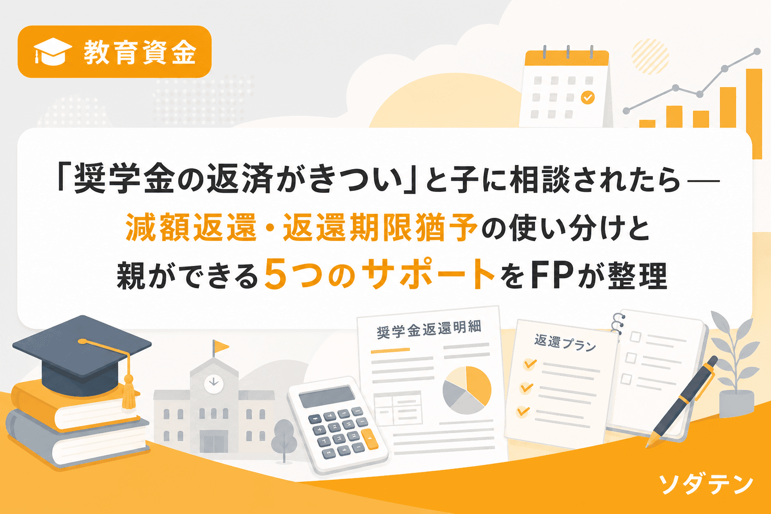 「奨学金の返済がきつい」と子に相談されたら──減額返還・返還期限猶予の使い分けと親ができる5つのサポートをFPが整理