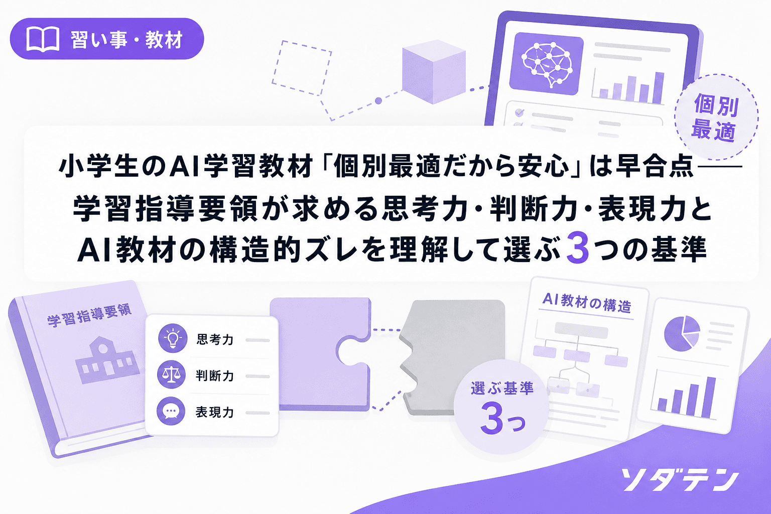 小学生のAI学習教材「個別最適だから安心」は早合点──学習指導要領が求める思考力・判断力・表現力とAI教材の構造的ズレを理解して選ぶ3つの基準