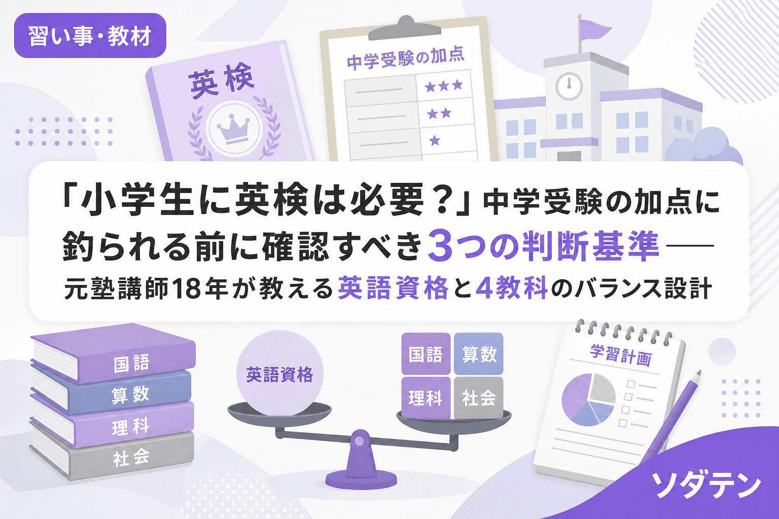 「小学生に英検は必要?」中学受験の加点に釣られる前に確認すべき3つの判断基準──元塾講師18年が教える英語資格と4教科のバランス設計