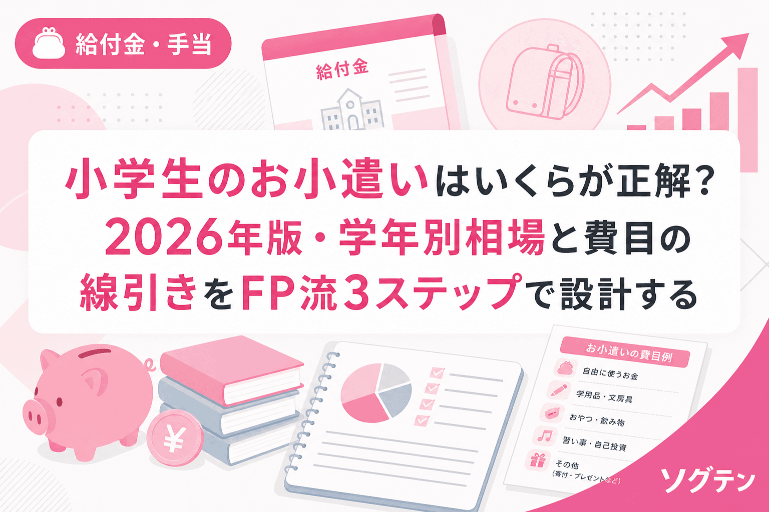 小学生のお小遣いはいくらが正解?2026年版・学年別相場と費目の線引きをFP流3ステップで設計する