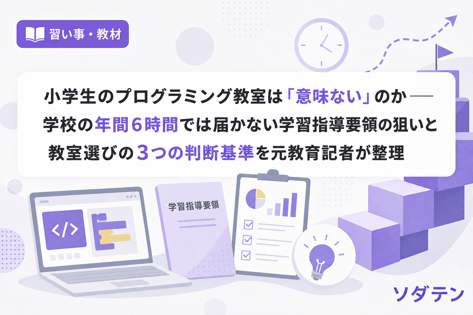 小学生のプログラミング教室は「意味ない」のか──学校の年間6時間では届かない学習指導要領の狙いと教室選びの3つの判断基準を元教育記者が整理