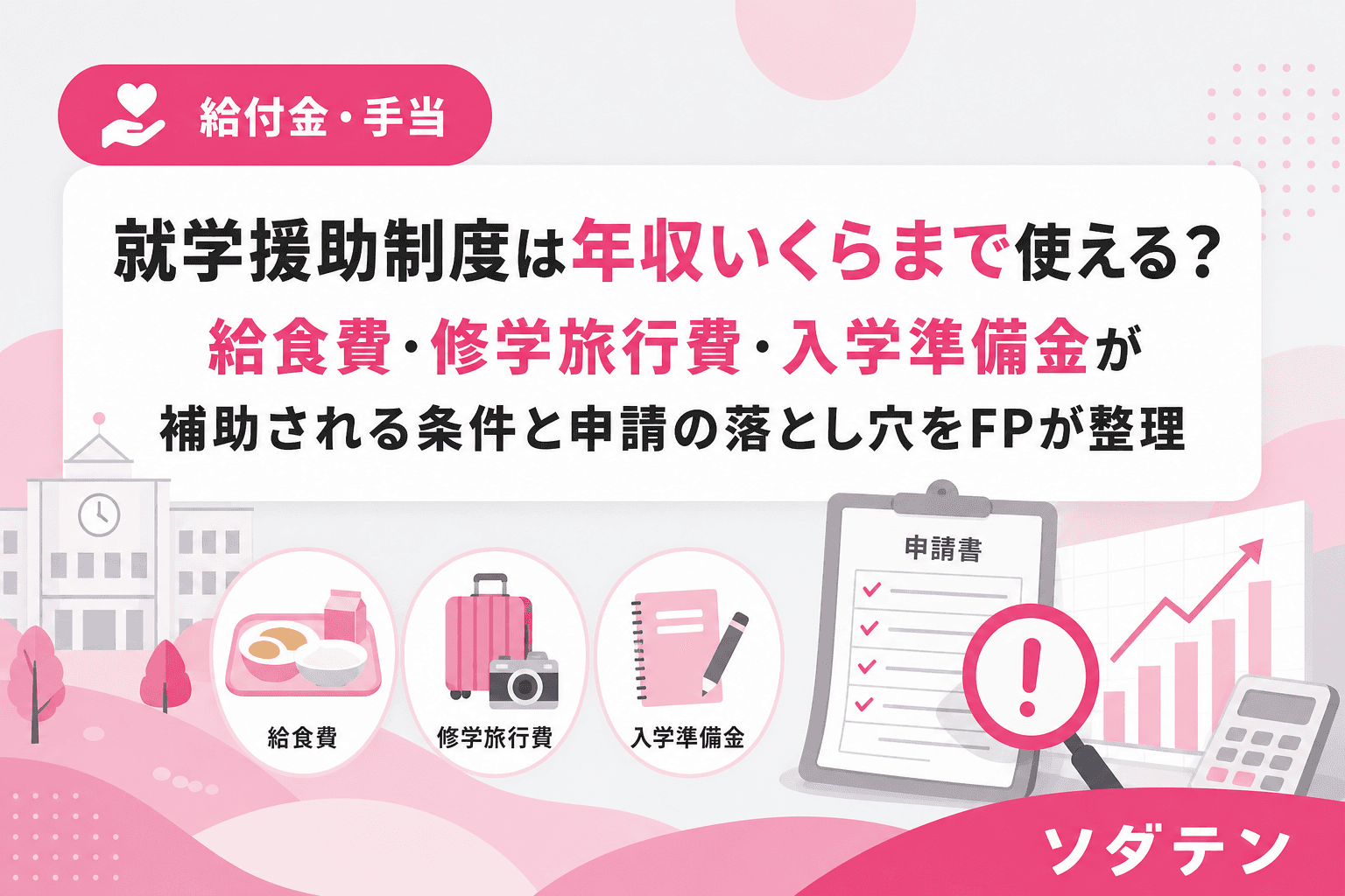 就学援助制度は年収いくらまで使える?給食費・修学旅行費・入学準備金が補助される条件と申請の落とし穴をFPが整理