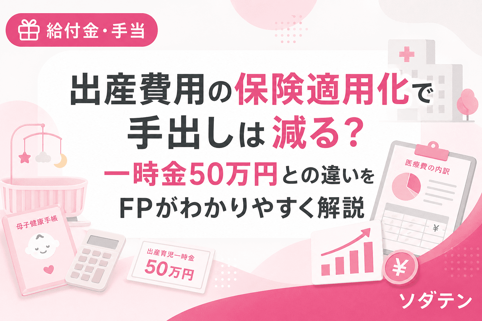 出産費用の保険適用化と出産育児一時金50万円の比較イメージ