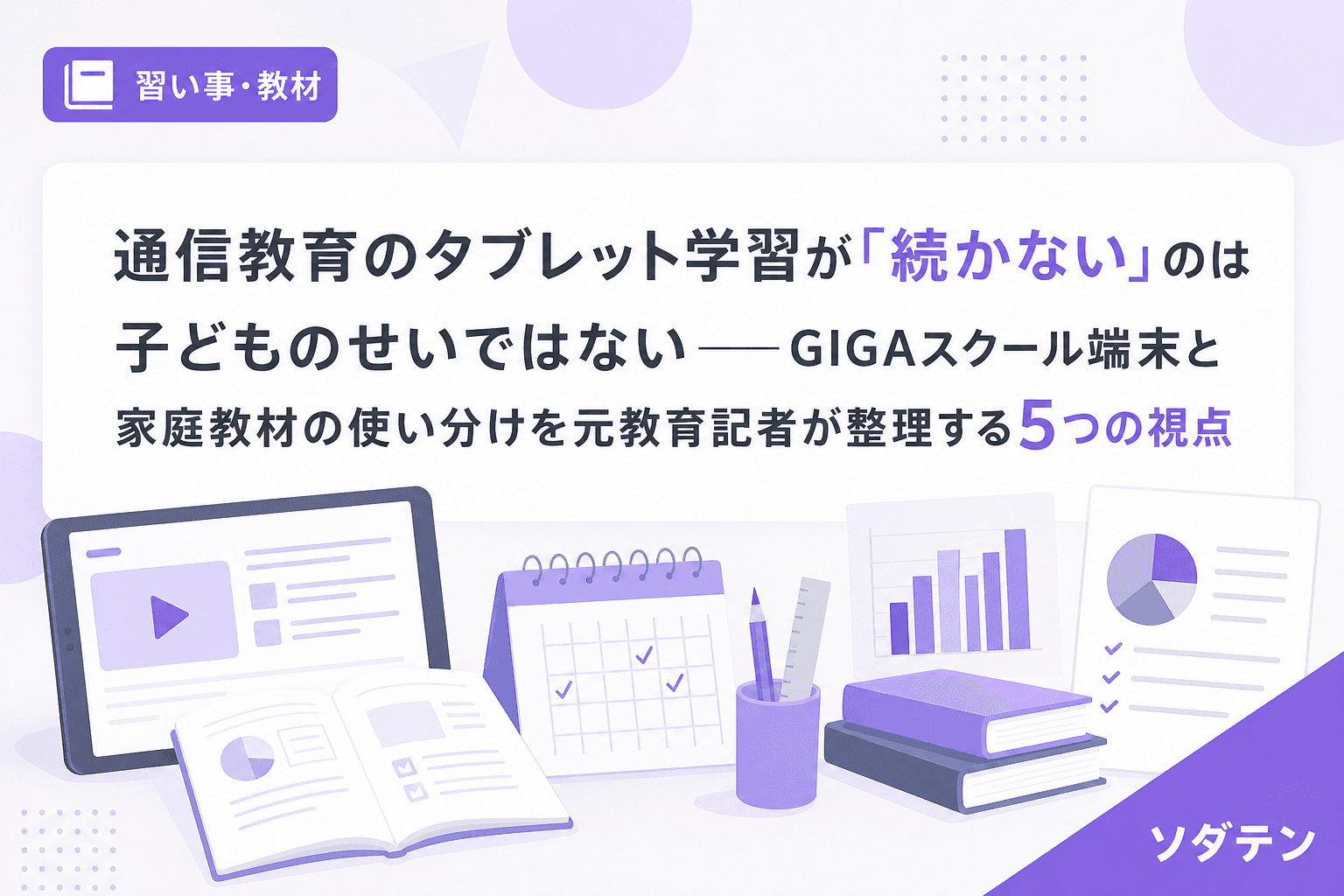 通信教育のタブレット学習が「続かない」のは子どものせいではない──GIGAスクール端末と家庭教材の使い分けを元教育記者が整理する5つの視点