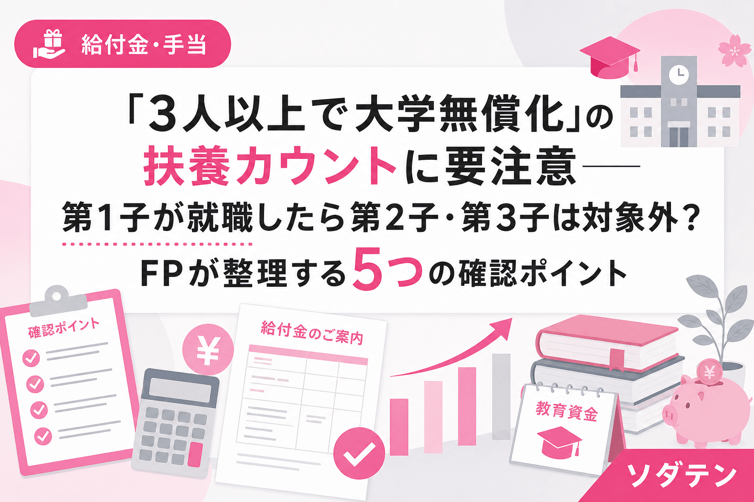 「3人以上で大学無償化」の扶養カウントに要注意──第1子が就職したら第2子・第3子は対象外?FPが整理する5つの確認ポイント