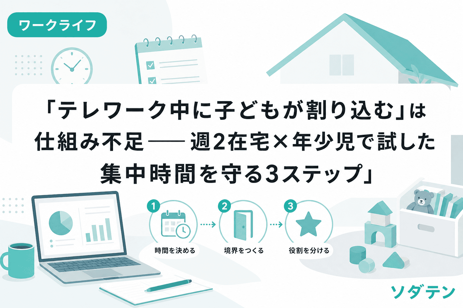 「テレワーク中に子どもが割り込む」は仕組み不足──週2在宅×年少児で試した集中時間を守る3ステップ