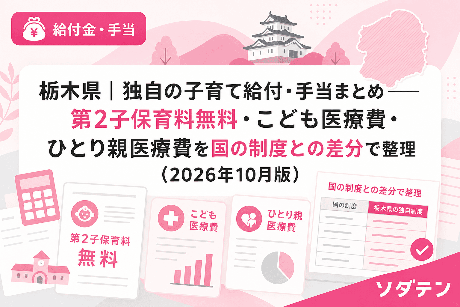 栃木県の子育て給付・手当まとめのサムネイル