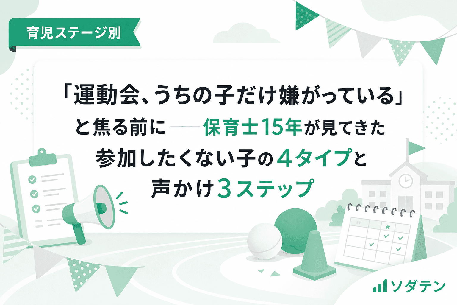 「運動会、うちの子だけ嫌がっている」と焦る前に──保育士15年が見てきた参加したくない子の4タイプと声かけ3ステップ