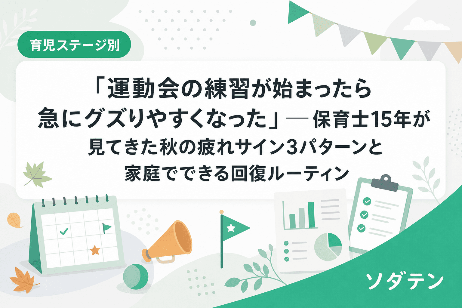 「運動会の練習が始まったら急にグズりやすくなった」──保育士15年が見てきた秋の疲れサイン3パターンと家庭でできる回復ルーティン