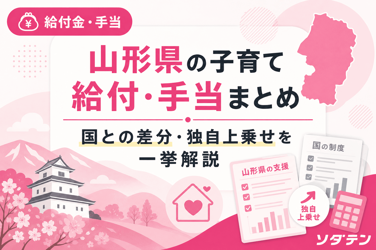 山形県の子育て給付・手当まとめ|国との差分・独自上乗せを一挙解説