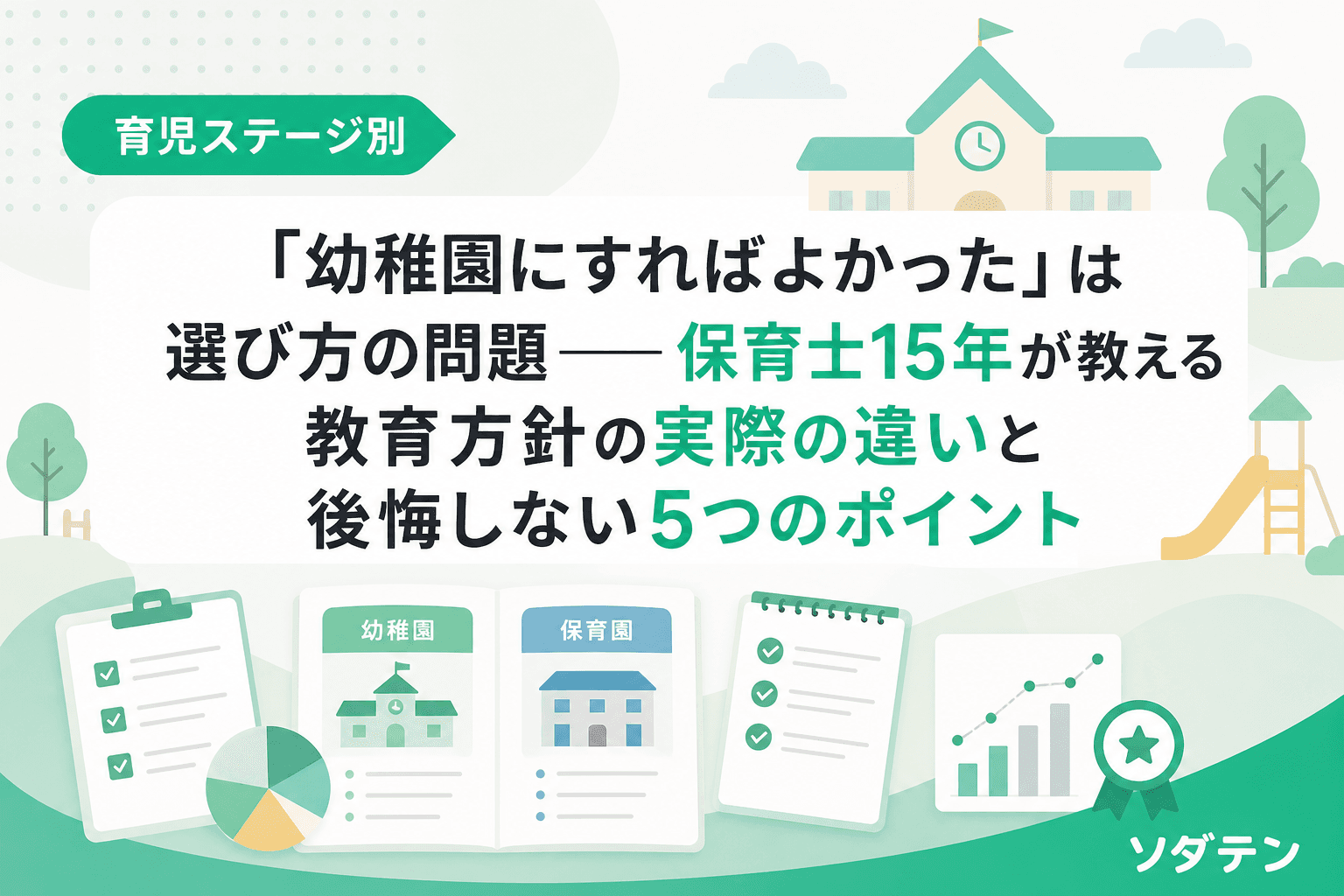 「幼稚園にすればよかった」は選び方の問題──保育士15年が教える教育方針の実際の違いと後悔しない5つのポイント