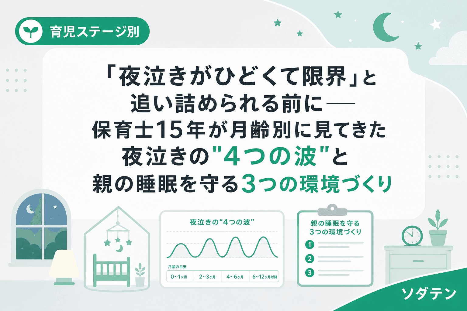 「夜泣きがひどくて限界」と追い詰められる前に──保育士15年が月齢別に見てきた夜泣きの"4つの波"と親の睡眠を守る3つの環境づくり